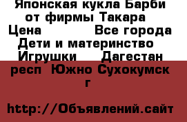 Японская кукла Барби от фирмы Такара › Цена ­ 1 000 - Все города Дети и материнство » Игрушки   . Дагестан респ.,Южно-Сухокумск г.